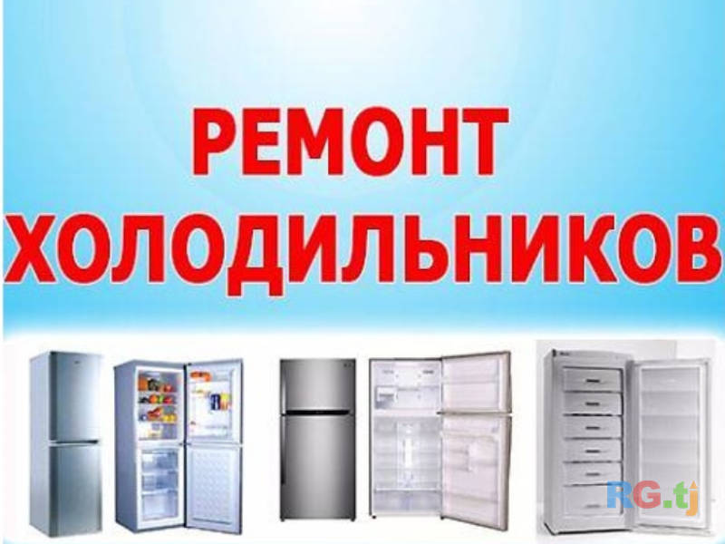 Ремонт холодильников с гарантией
