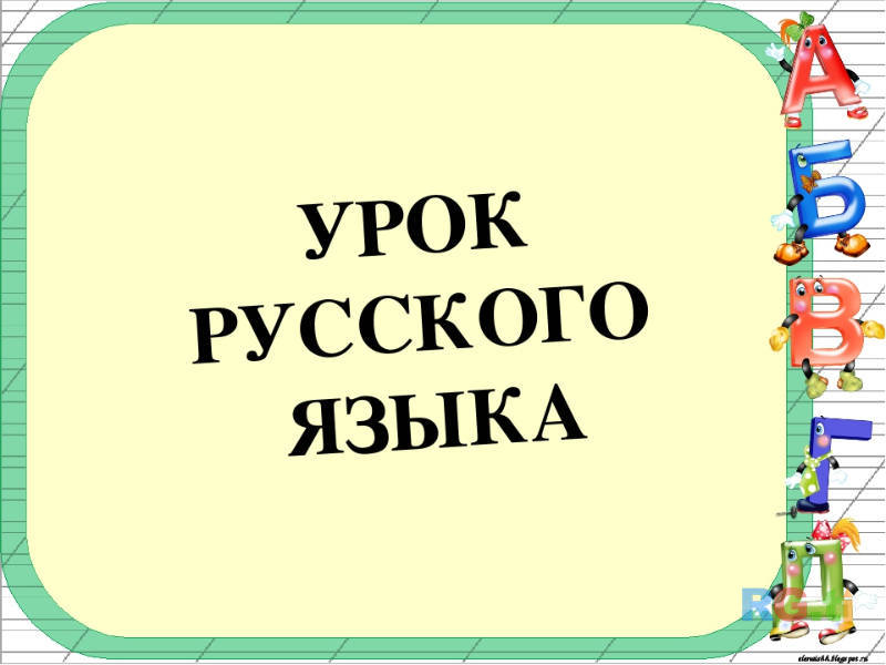 Уроки русского языка