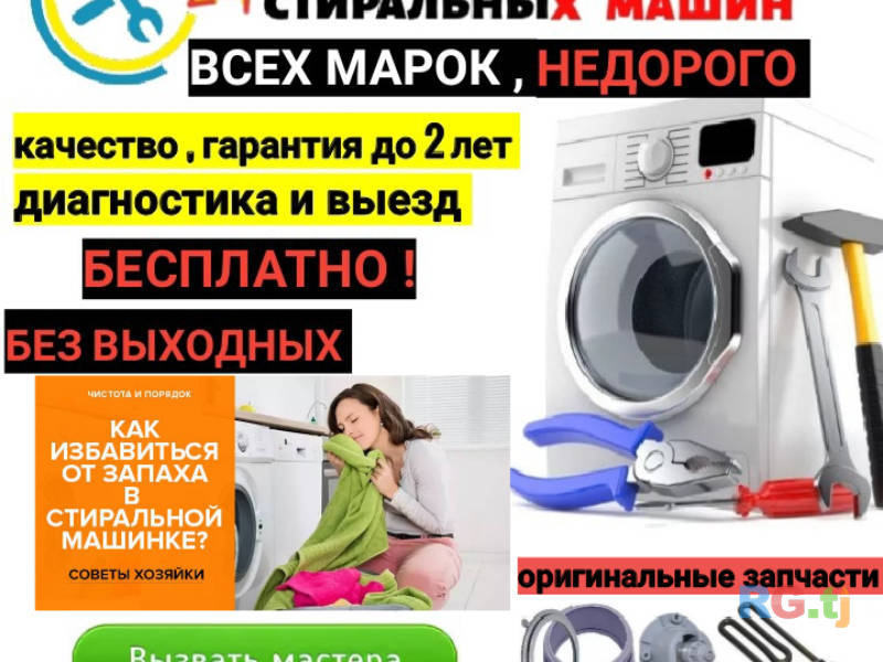 Ремонт и обслуживание стиральных машин автомат выезд на дому
