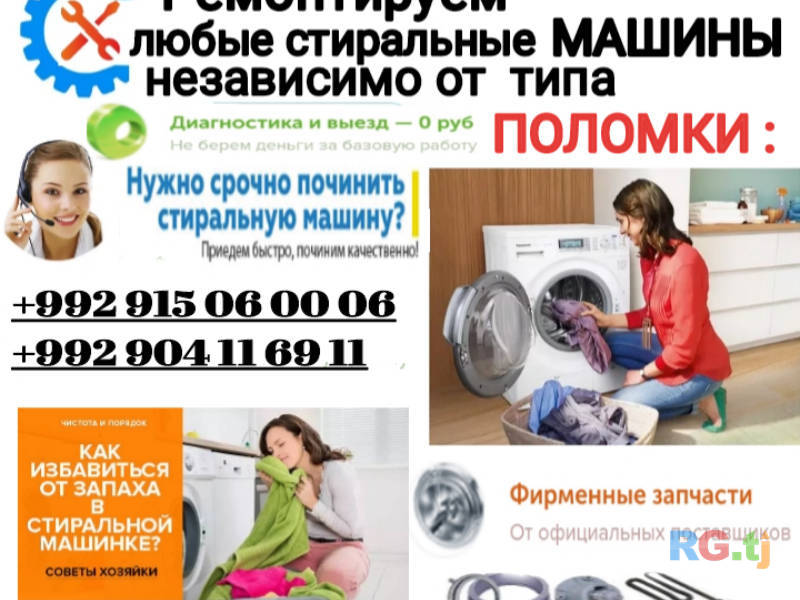 Ремонт стиральных машин автомат на дому г.Душанбе