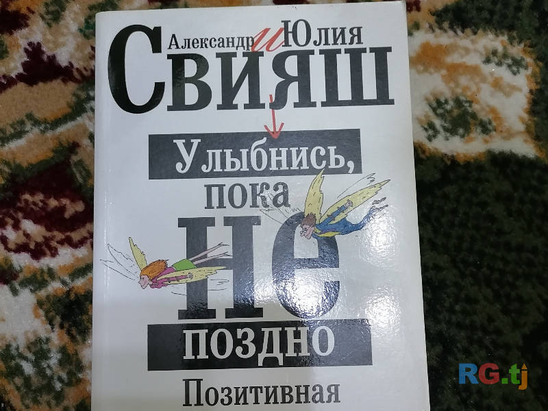 Книга Александр и Юлия Свияш - 