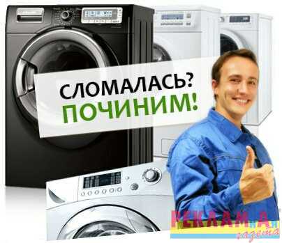 Срочный ремонт стиральных машин-автомат и полуавтомат