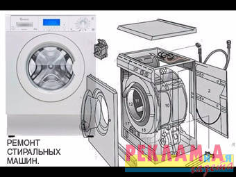Срочный ремонт стиральных машин-автомат и полуавтомат