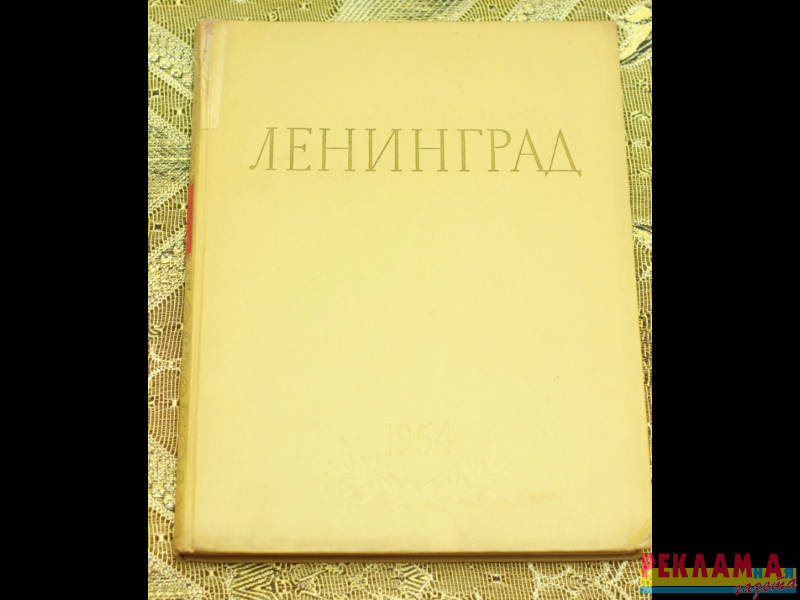 Книга-альбом с фотографиями г. Ленинграда.