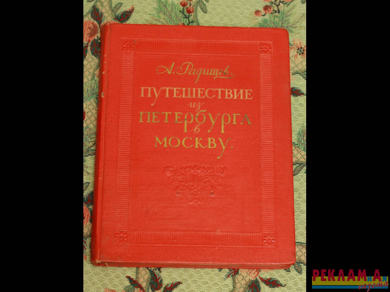 Книга А. Радищева 