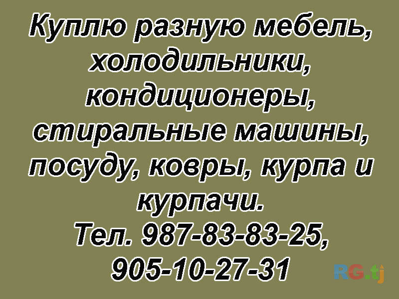 Куплю разную мебель
