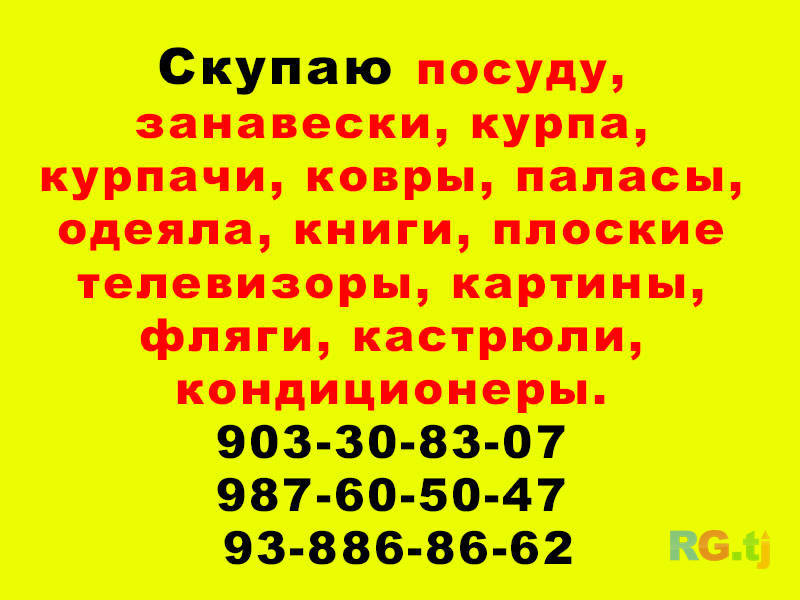 Куплю курпачи, посуду