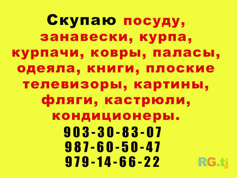 Куплю курпачи, посуду