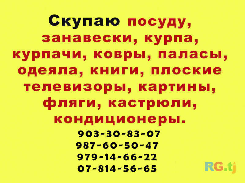 Куплю курпачи, посуду