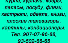 Курпа, курпачи, ковры, паласы, посуду, фляги, кастрюли