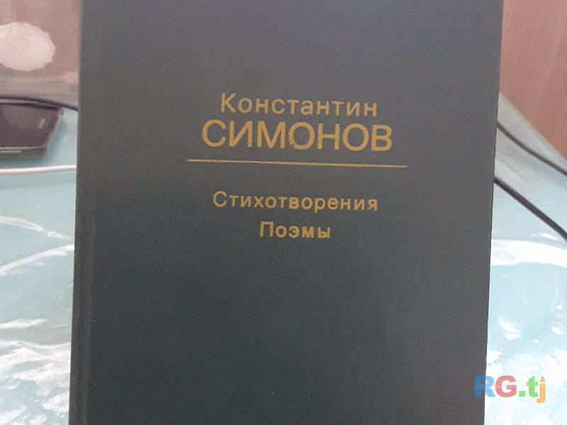 Книга Константин Симонов. Стихотворения. Поэмы.