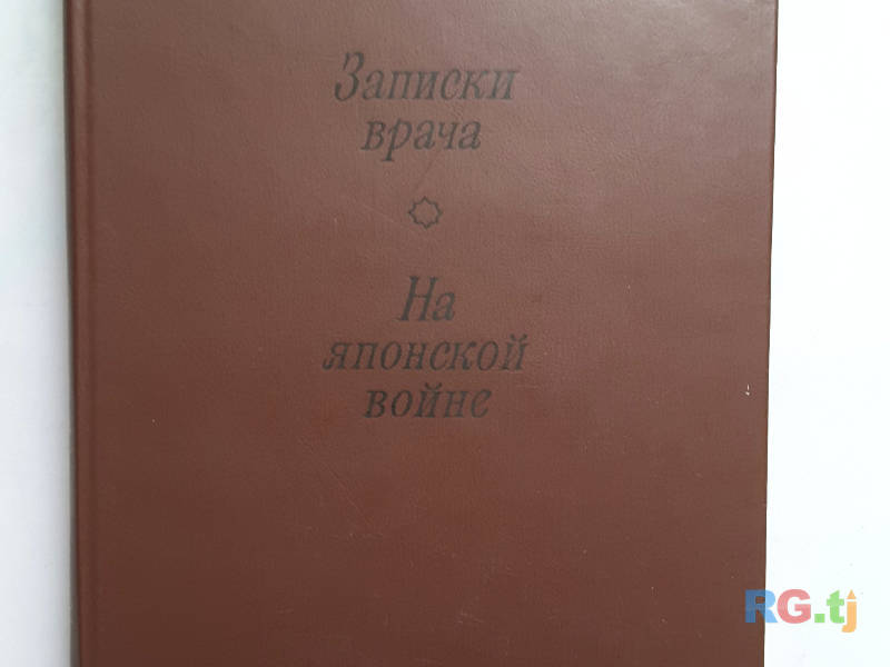 Книга. В.В. Вересаев. 