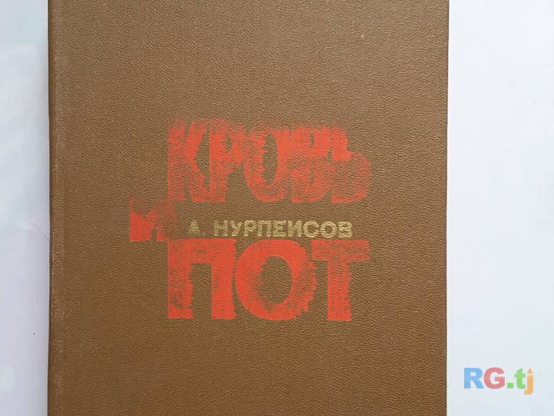 Книга. А. Нурпеисов 