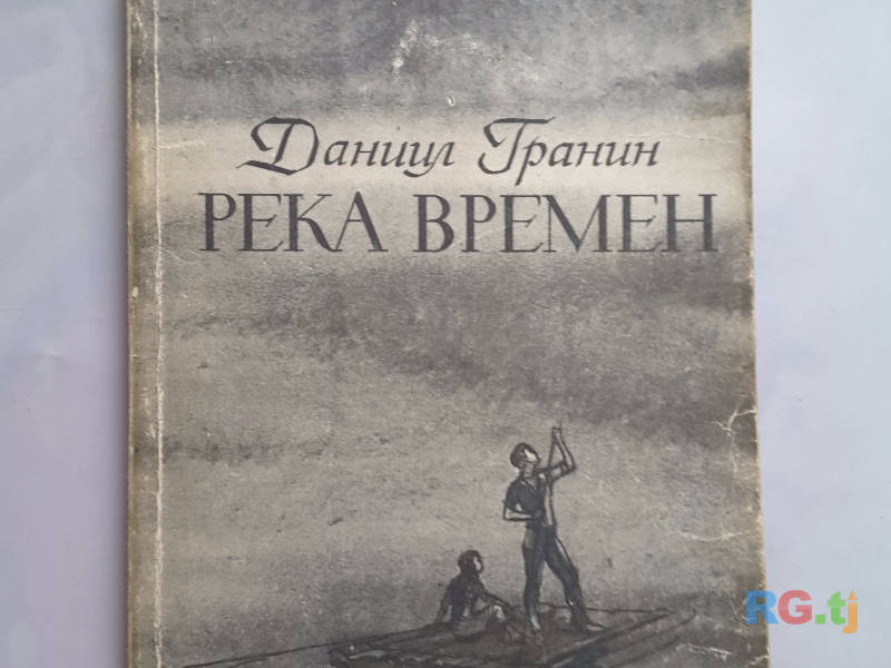 Книга. Даниил Гранин