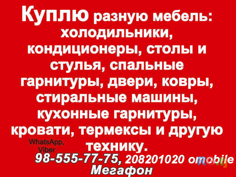 Куплю мебель и бытовую технику