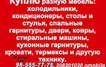 Куплю мебель и бытовую технику