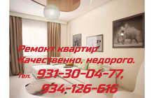 Качественно и недорого! Ремонт квартир.