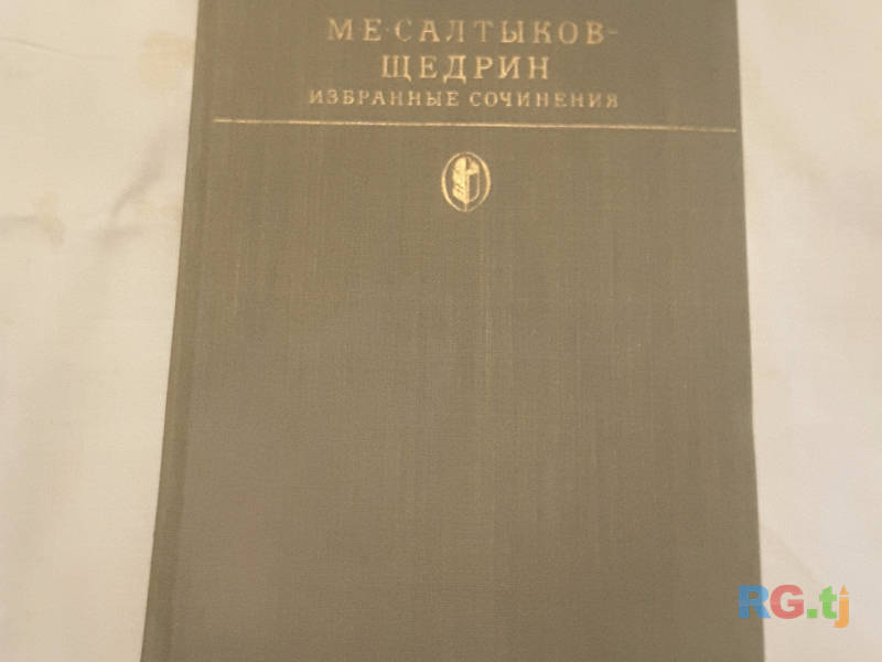 Книга. Салтыков-Щедрин. Избранные сочинения в 2 томах.
