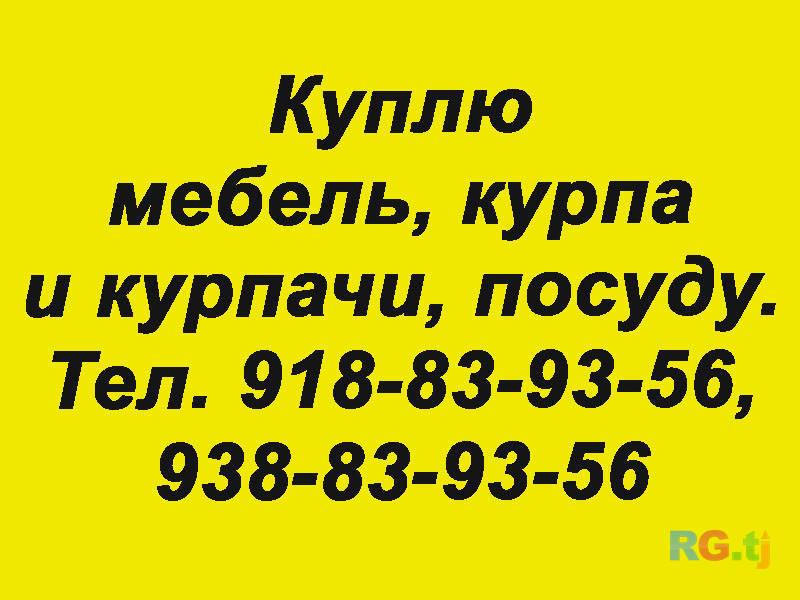 Мебель б у за деньги. Скупка мебели. Скупка бытовой техники и мебели. Скупаем бытовую технику мебель. Выкуп мебели и бытовой техники.