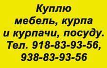 Куплю разную мебель