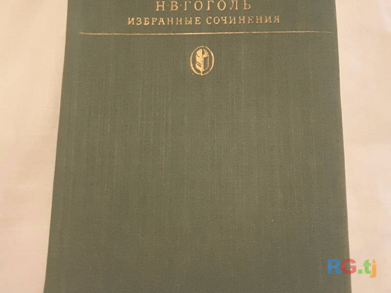 Книга. Н.В.Гоголь. Избранные сочинения.В 2-х томах.