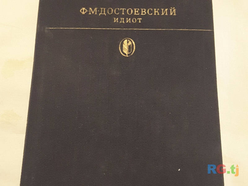 Книга. Достоевский Ф.М. 