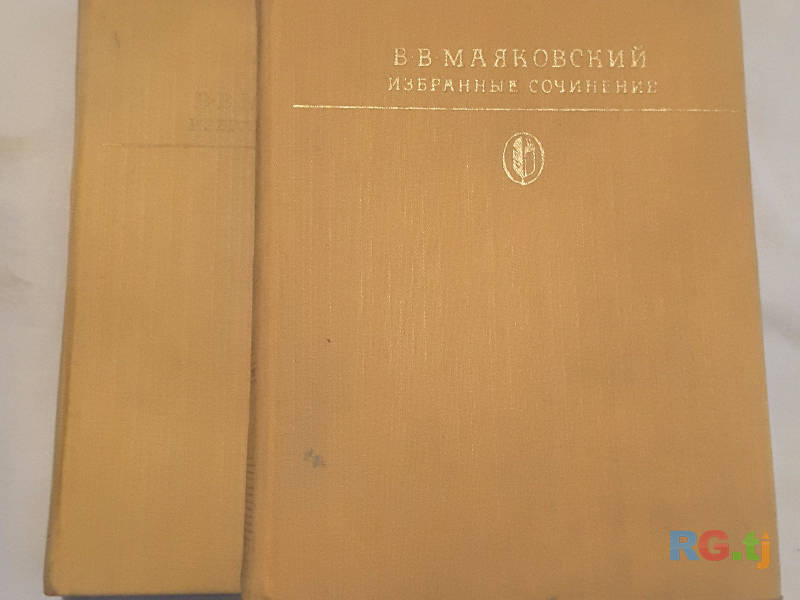 Книга. Маяковский В. В. Избранные сочинения в 2 томах.