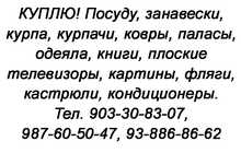 Посуду, занавески, курпа, курпачи, ковры