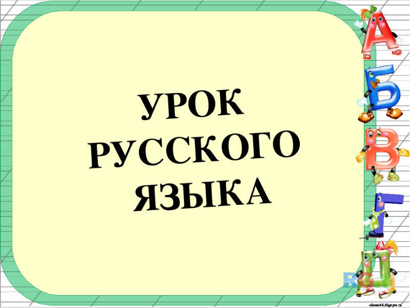Русский язык для презентации