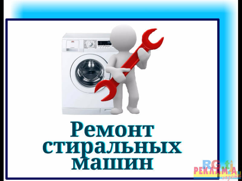 Ремонт стиральных машин автомат и полуавтомат