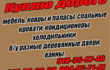Куплю дорого мебель