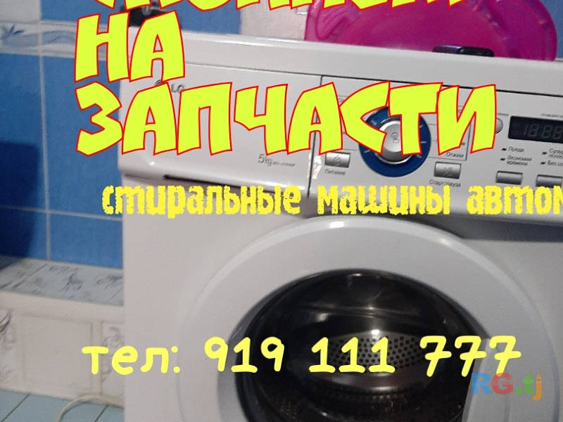 srochnyj vykup stiralnyh mashin na zapchasti 919111777