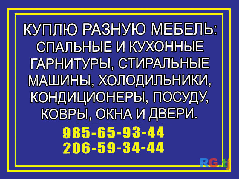 Куплю разную мебель