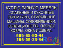 Куплю разную мебель