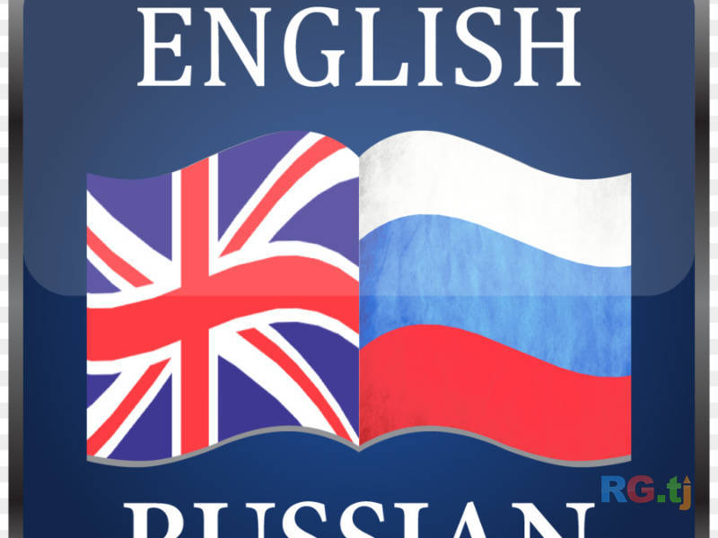 Английский, русский