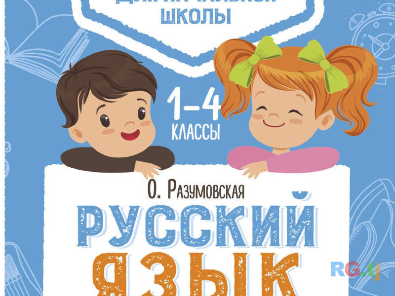 Русский язык, дошкольникам и начальных классов