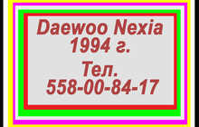 Daewoo Nexia 1.6 1994 г.