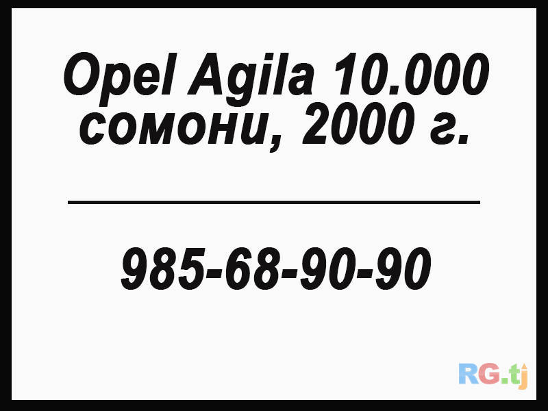 Opel Agila тангени фуруши срочно 10 хазор сомон 1.0 2000 г.