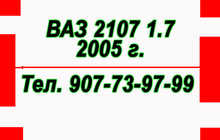 ВАЗ 2107 1.7 2005 г.