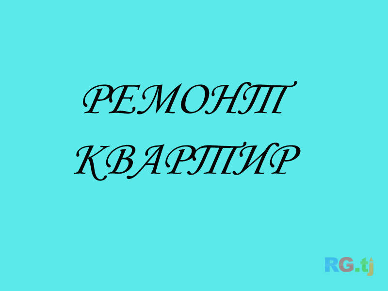 Ремонт квартир