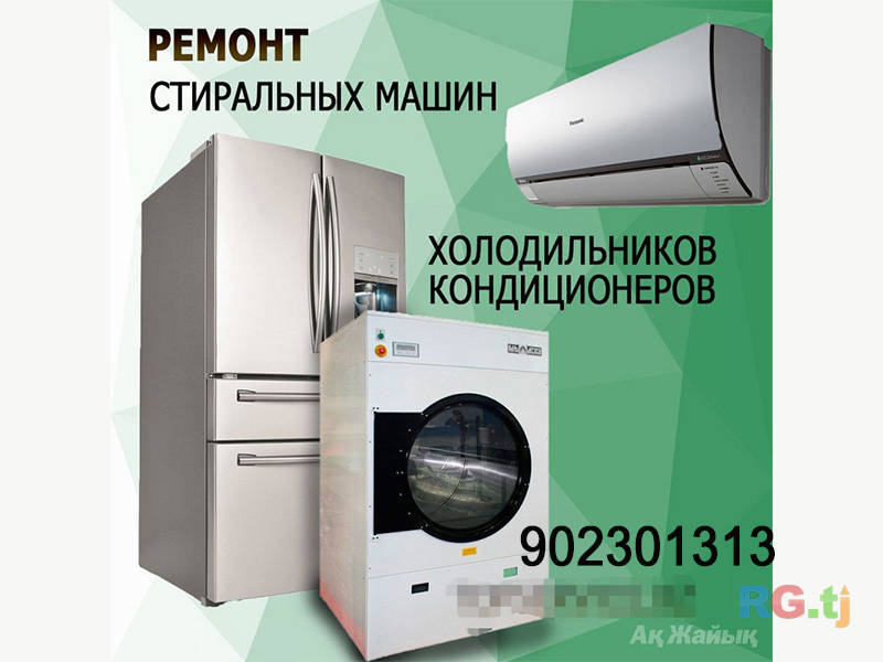 Ремонт стиральных машин, холодильников и кондиционеров