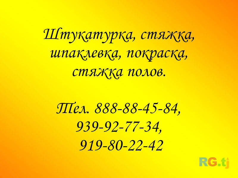 Штукатурка, стяжка, шпаклевка