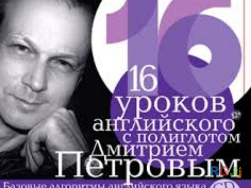 Полиглот англиский курс