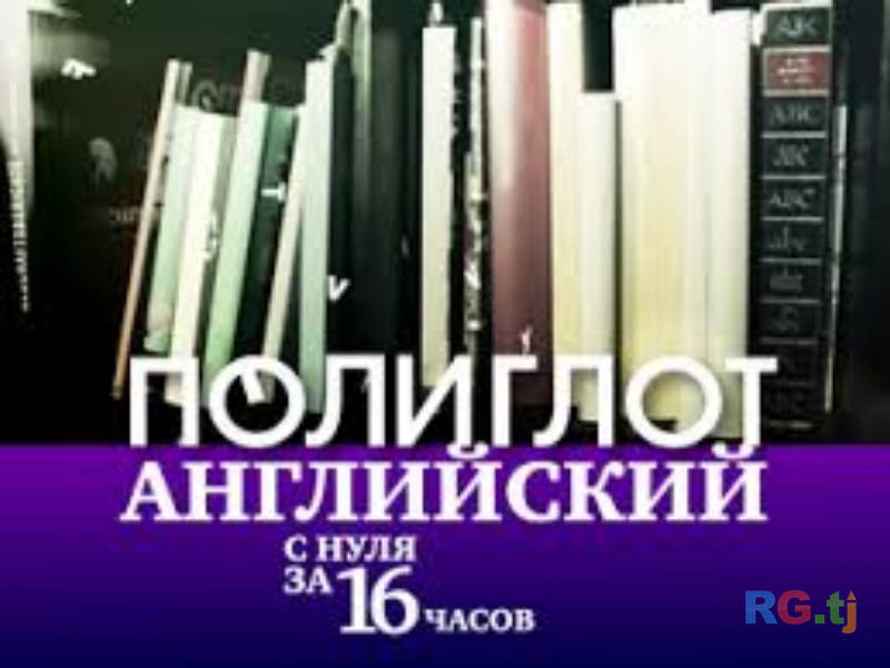 Полиглот англиский язык Руский язык