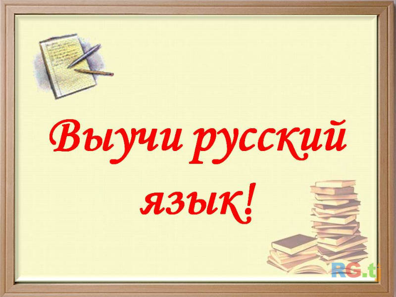 Обучаю русскому языку детей и взрослых, с гарантией