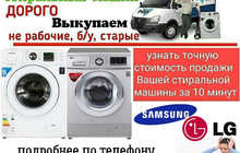 Срочный выкуп стиральных машин Автомат в Душанбе