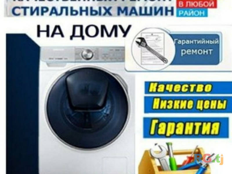 Ремонт стиральная машинка на дому