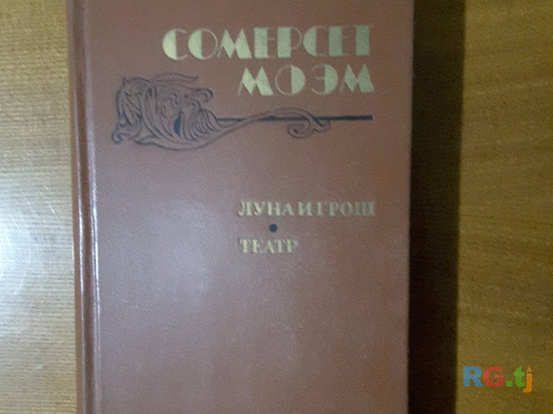 Книга. Сомерсет Моэм. 