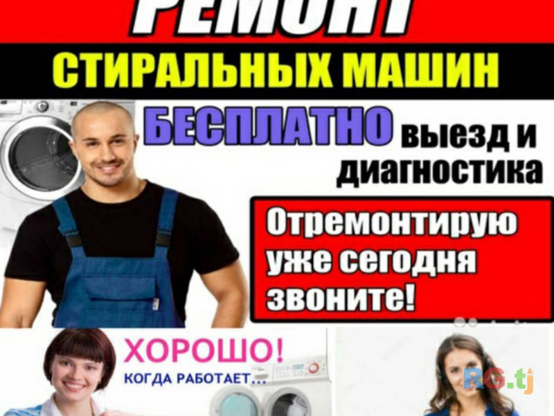 Ремонт стиральных машин в Душанбе