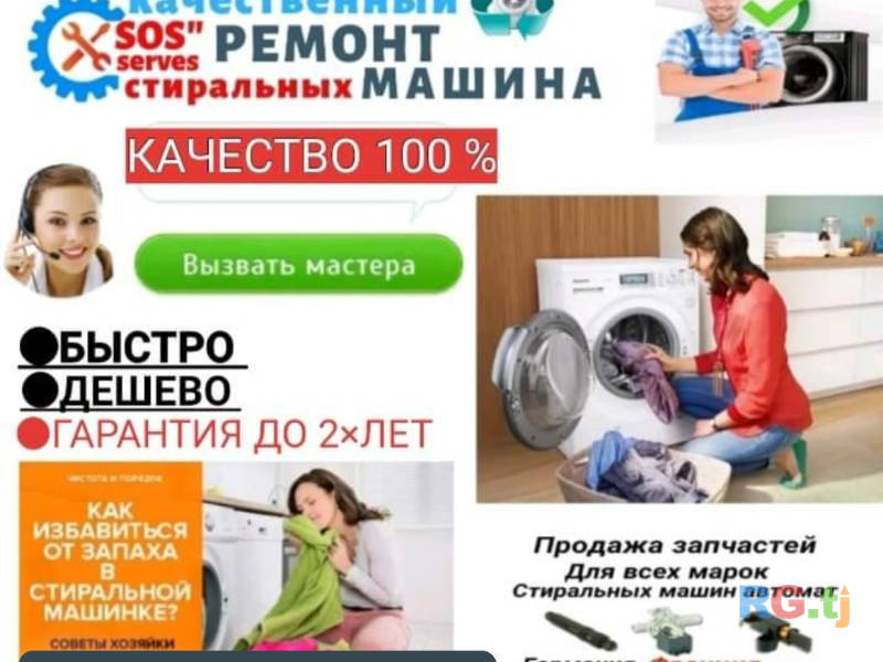 Ремонт стиральных машин в Душанбе